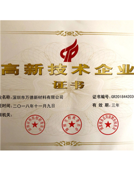 高新技术企业证书
